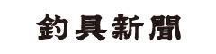 釣具新聞